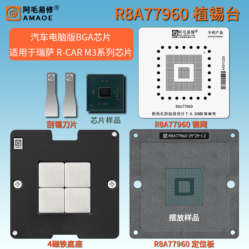 汽车芯片R8A77960植球台植锡网