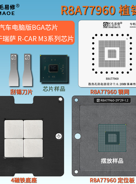 汽车芯片车机导航电脑板CPU钢网 瑞萨 R8A77960  植球台植锡网