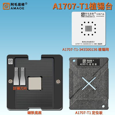 A1707笔记本T1芯片植锡台钢网