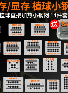 14件套内存显存芯片植球钢网BGA78/BGA96/BGA170 GDDR5 DDR植锡网