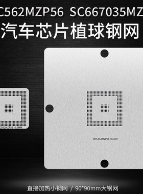 汽车芯片植锡钢网MPC562MZP56 SC667035MZP56 MPC561 564MPC563MZ