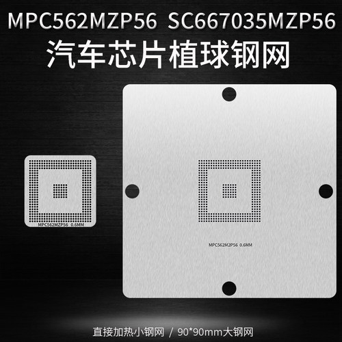 汽车芯片植锡钢网MPC562MZP56