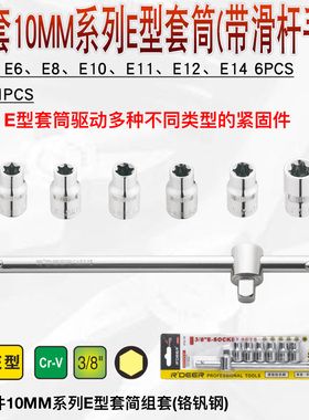 7件套10MM系列E型套筒组套E6 E8 E10 E11 E12 E14梅花套筒RTE-7B