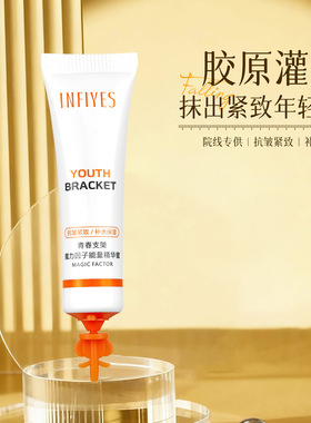 英菲雅诗INFIYES青春支架魔力因子能量精华蜜保湿抗皱紧致精华液