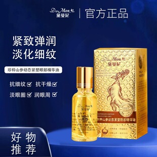 黛曼尼珍粹山参幼态紧塑眼部精华油保湿滋润抗皱紧致眼部护理