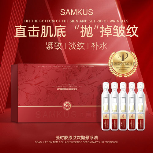 SAMKUS凝时胶原肽次抛悬浮油次抛精华液补水保湿清爽不油腻精华