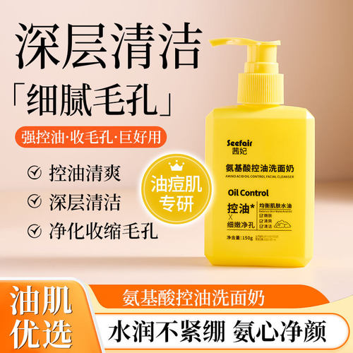 Seefair茜妃氨基酸控油洗面奶