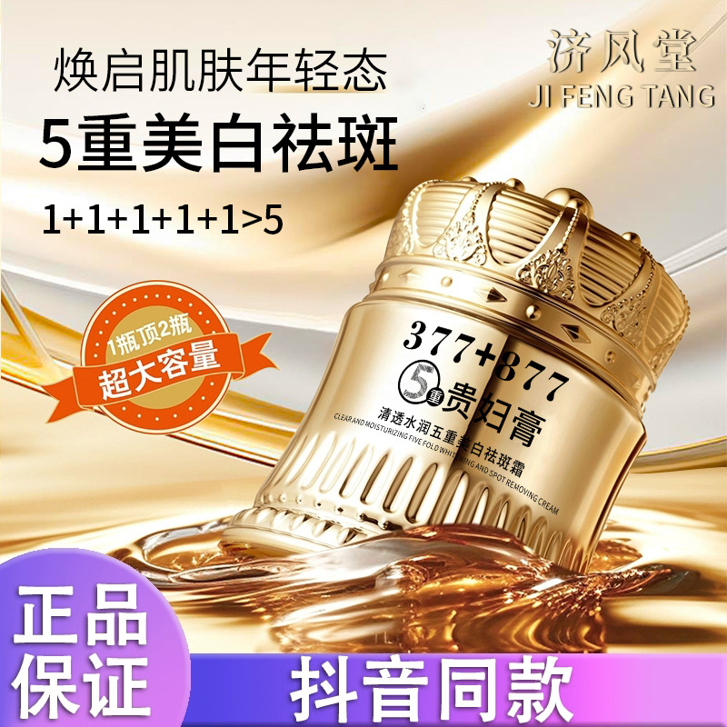 济风堂377+877美白祛斑贵妇膏素颜提亮肤色抗皱紧致面霜代发批发