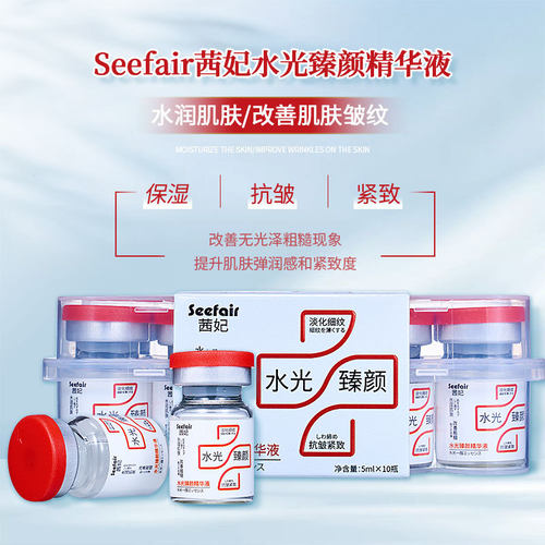 Seefair茜妃水光臻颜精华液