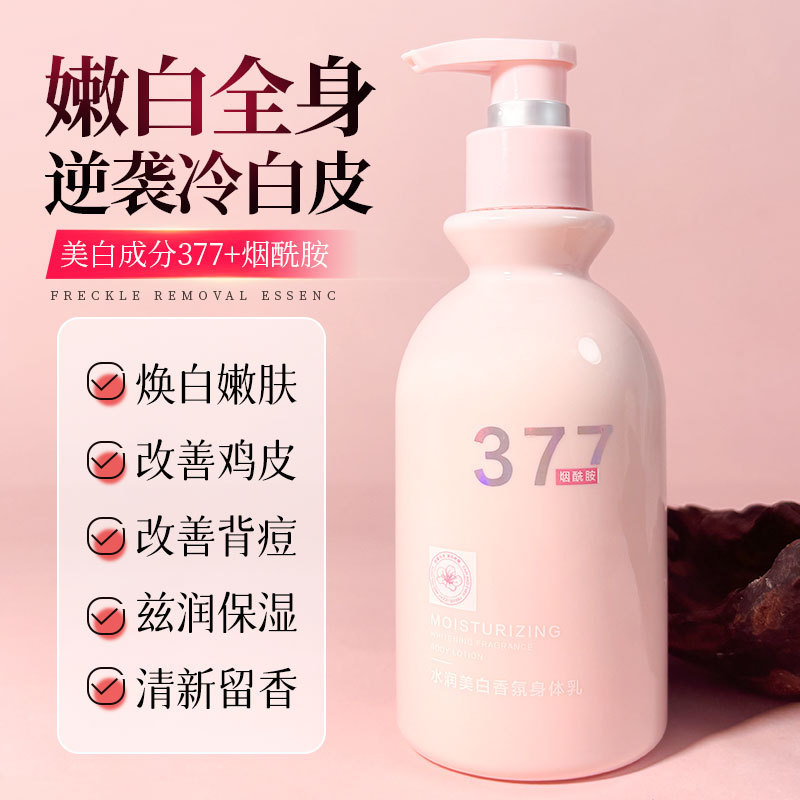 菁纯秘密377烟酰胺美白嫩肤香氛身体乳提亮保湿润肤清爽保湿厂家