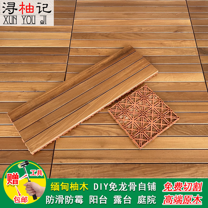 浔柚记缅甸柚木户外地板DIY免龙骨自铺阳台露台庭院防滑免费切割
