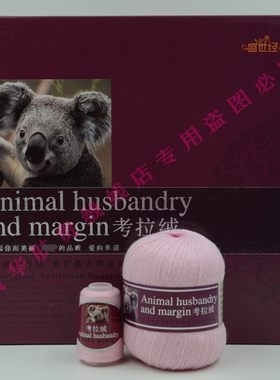 盛世经典 考拉绒毛线 6+6来自澳大利亚的 山羊绒线