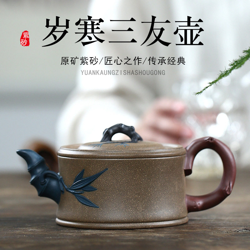 宜兴老段泥紫砂壶纯手工岁寒三友家用泡茶壶精品功夫茶具250cc