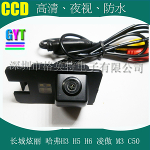 长城H3H5H6炫丽哈弗凌傲M3C50专用高清倒车影像后视车载摄像头