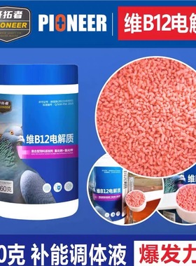 鹦鹉用b12开拓者v12电解质维生素b12蓝色电解质鸽药鸽子抗激疲劳