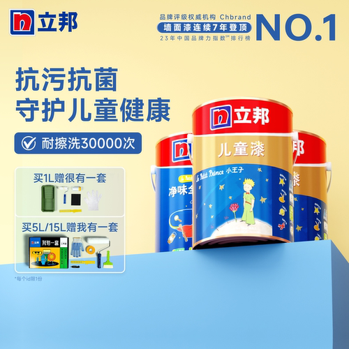 立邦儿童漆乳胶漆抗菌耐擦洗