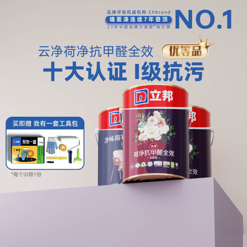 【国补15%】立邦云净荷净抗甲醛净味全效内墙乳胶漆室内抗污自刷