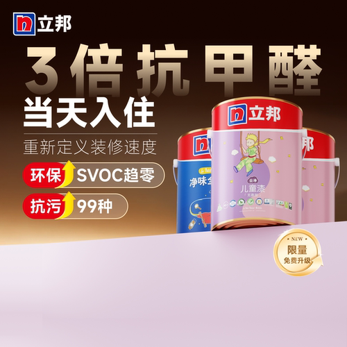 立邦儿童漆3倍抗甲醛当天入住