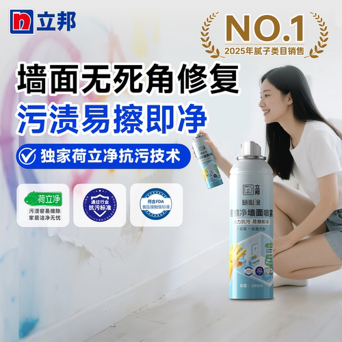 立邦墙面自喷漆墙面喷雾修复翻新