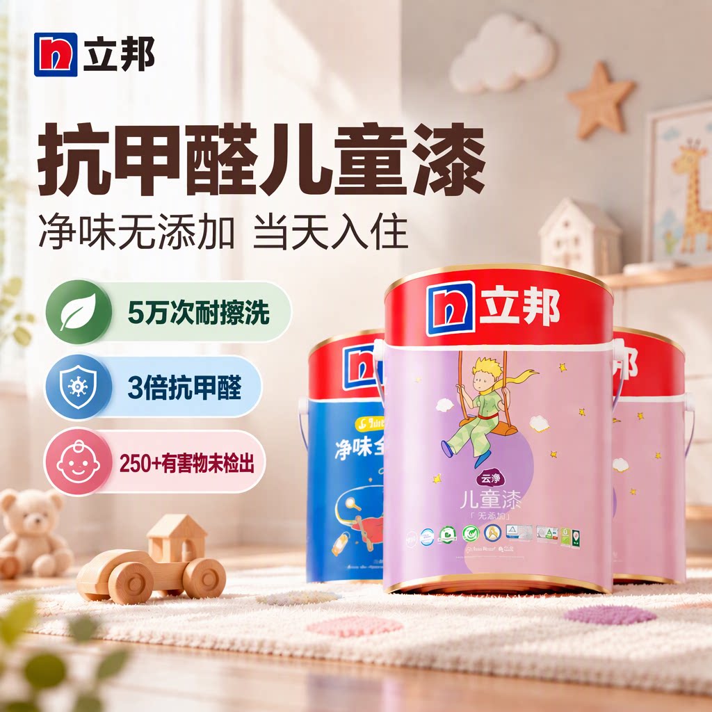 立邦儿童漆乳胶漆室内自刷环保墙面漆家用内墙涂料抗甲醛儿童房