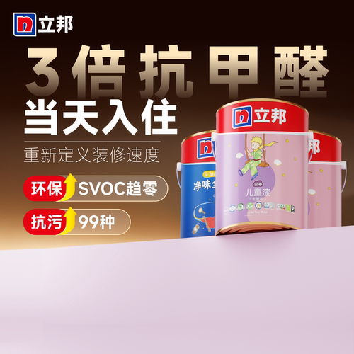 立邦儿童漆3倍抗甲醛当天入住