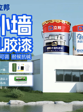 立邦外墙乳胶漆防水防晒涂料阳台露台漆自刷外墙漆户外墙面油漆