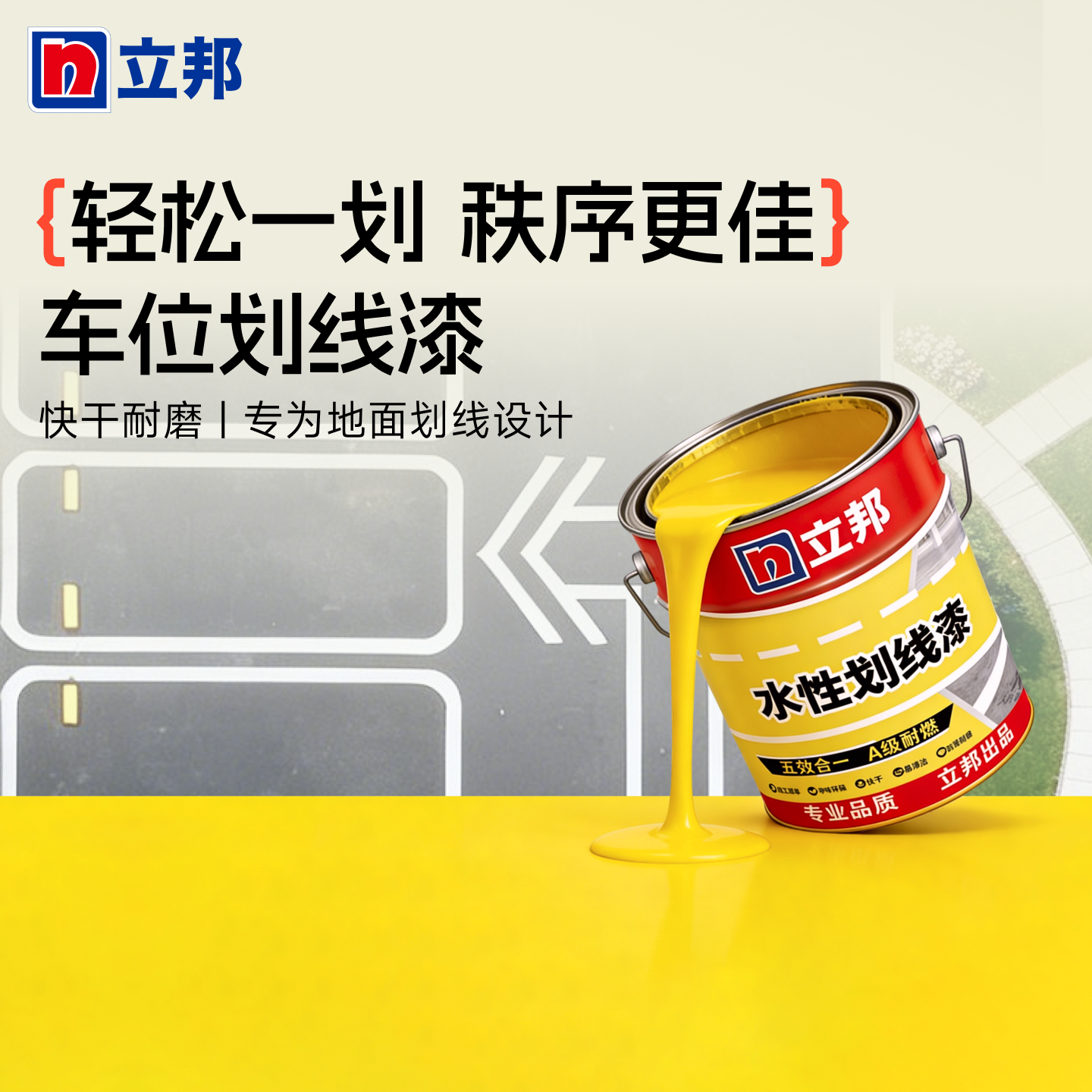 立邦划线漆马路停车位道路标线漆黄色地面公路反光水泥地面地坪漆