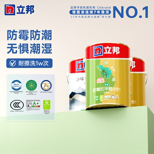 立邦防霉抗甲醛净味乳胶漆室内家用墙面涂料油漆自刷墙漆罩面漆