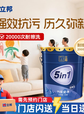 立邦竹炭瓷净抗甲醛五合一室内家用墙面白色乳胶漆涂料油漆同城15