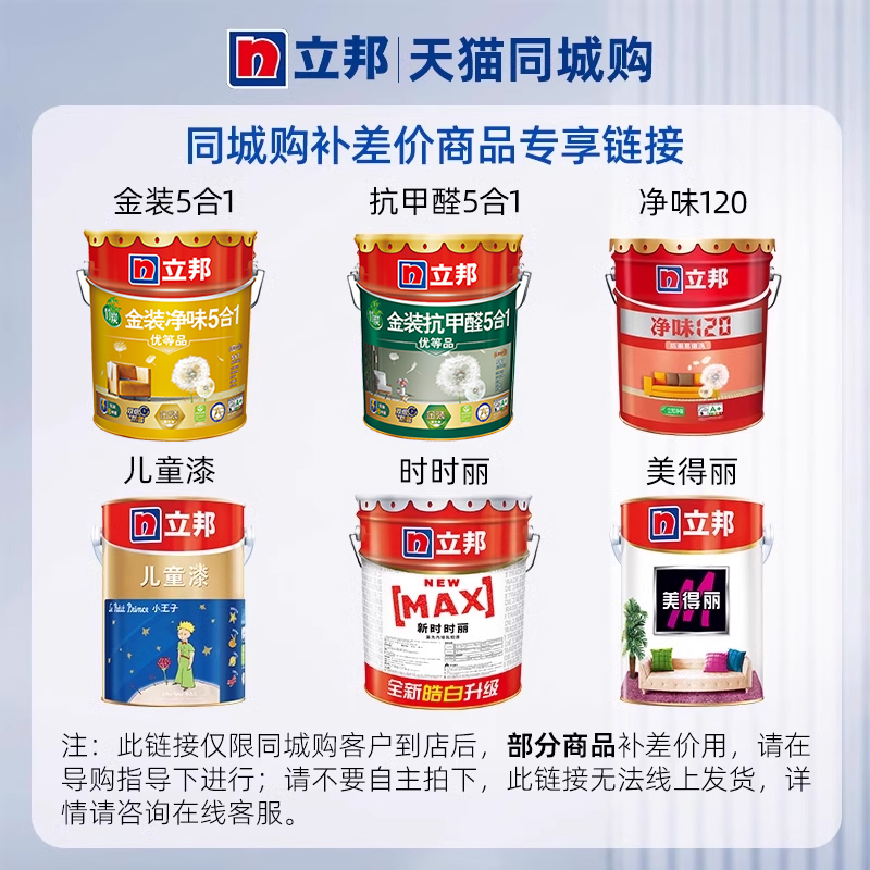 【同城购】立邦补差专用链接  金装抗甲醛净味120儿童漆时时丽