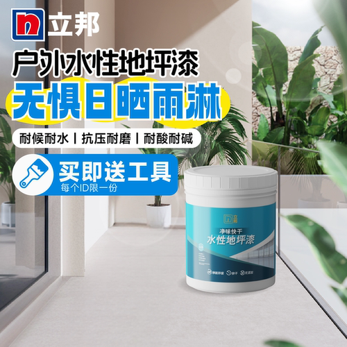 立邦地坪漆水性防水防晒环保漆