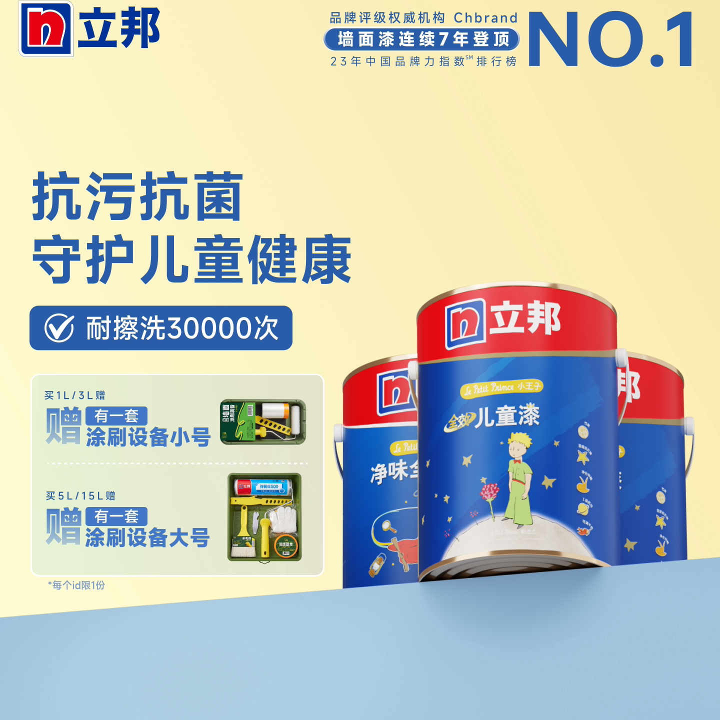 立邦儿童漆乳胶漆抗菌耐擦洗