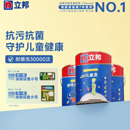立邦儿童漆乳胶漆抗菌耐擦洗