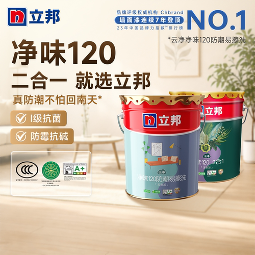 立邦净味120防潮易擦洗乳胶漆