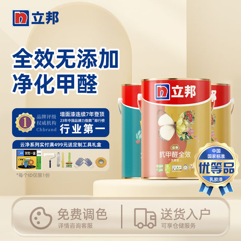 立邦云净抗甲醛净味全效内墙乳胶漆室内家用自刷涂料油漆内墙漆高性价比高么？