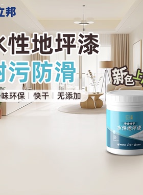 立邦地坪漆水泥地面专用地板漆自流平耐污防滑耐磨水性家用室内
