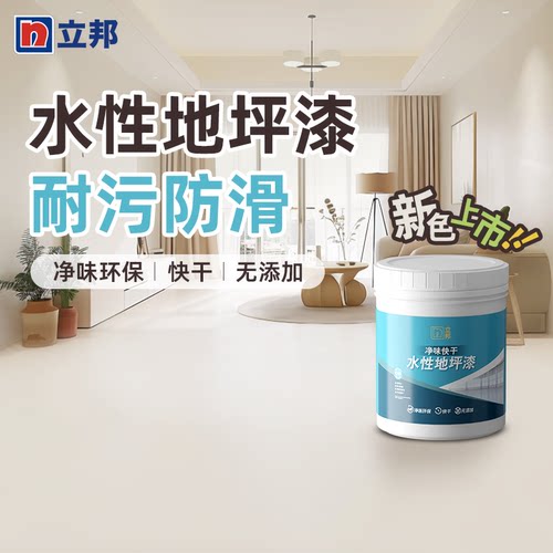 立邦地坪漆水性快干净味环保