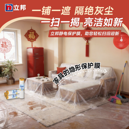 立邦防尘膜衣柜床装修家具保护油漆遮蔽膜遮盖防灰尘宿舍神器学生 - 封面