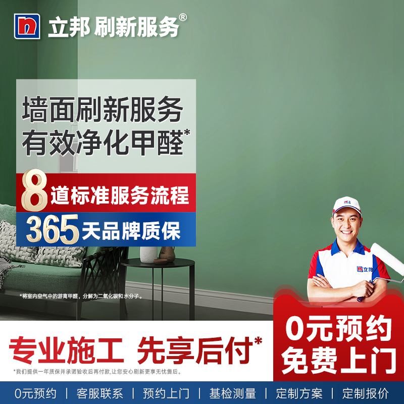 立邦刷新服务抗甲醛墙面翻新涂料油漆乳胶漆内墙刷墙焕新上门服务