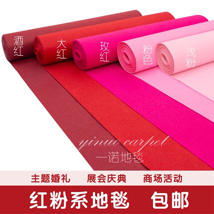 酒红色大红加厚粉色淡粉婚庆结婚展会展览庆典开业舞台一次性地毯