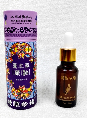 新疆域草乡缘薰衣草精油20毫升