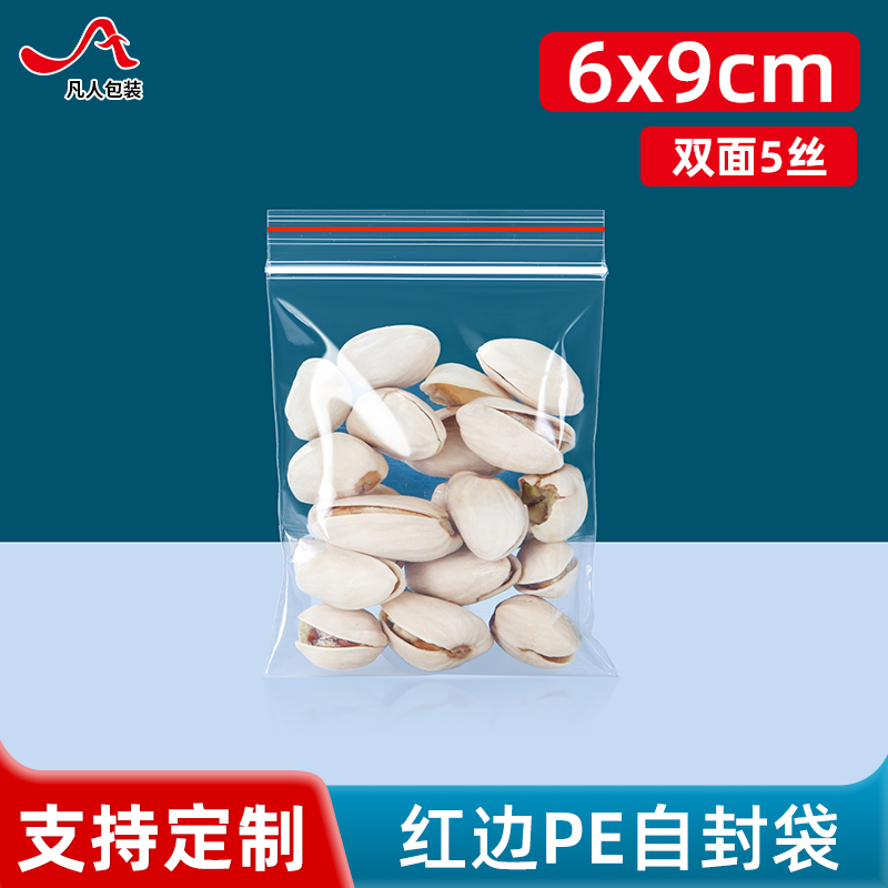 5丝PE2.1号自封袋6*9cm配件包装密封精品封口袋便宜现货批发100个