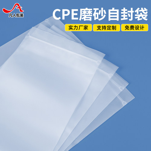 凡人cpe软骨磨砂自封袋