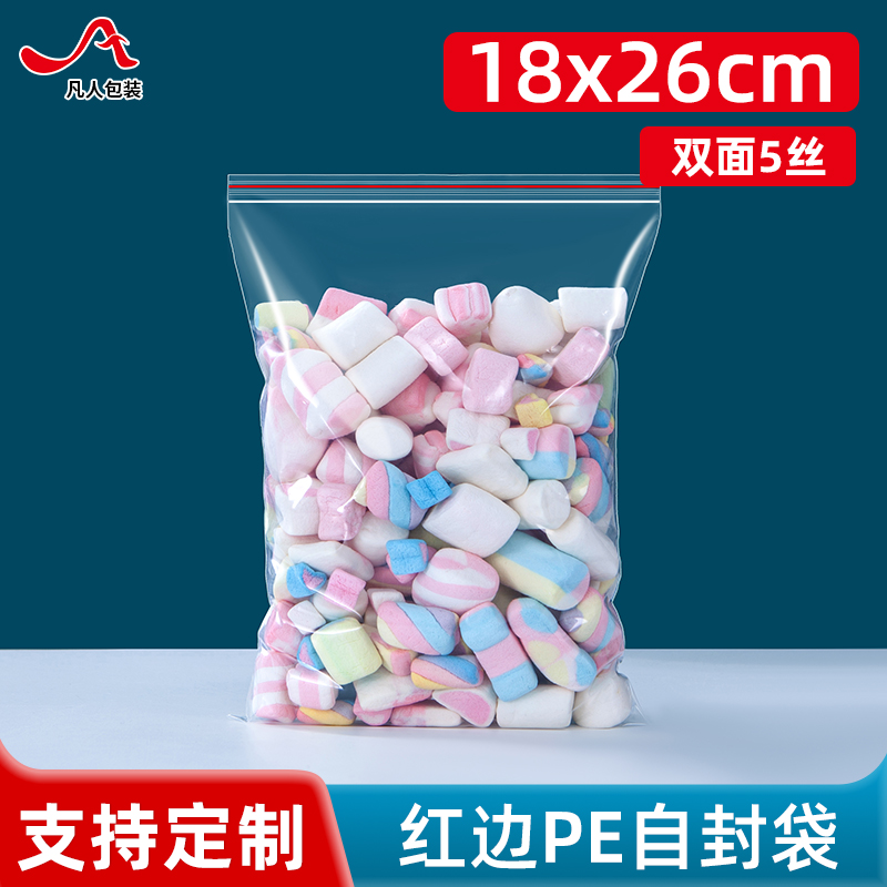 5丝PE8.5号自封袋18*26cm单据归纳夹链塑料快递包装密封袋100个
