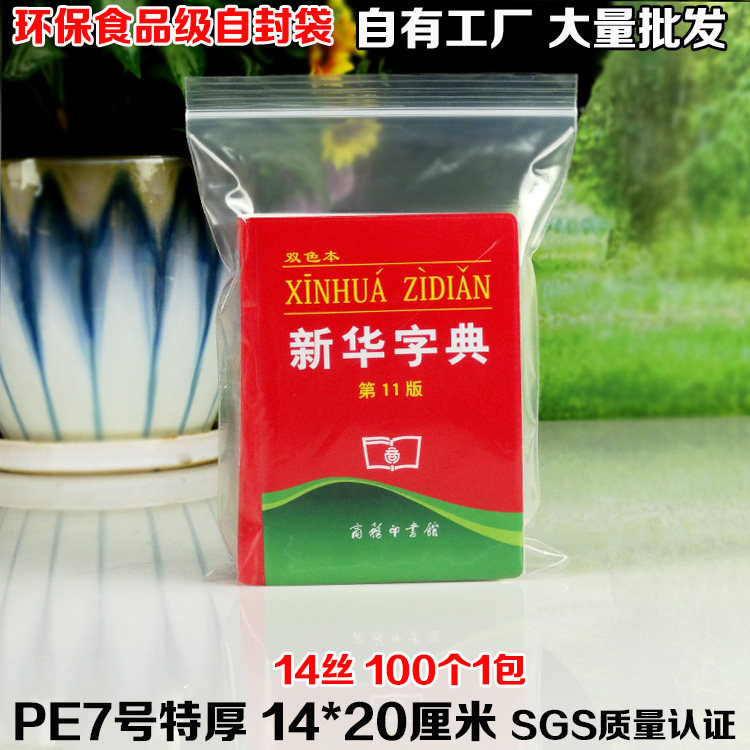 14丝PE7号自封袋14*20cm中小加厚食品环保包装透明密封口袋100个