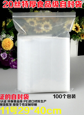 20丝PE11号自封袋29*40cm特厚透明防尘防潮食品包装密封口袋批发