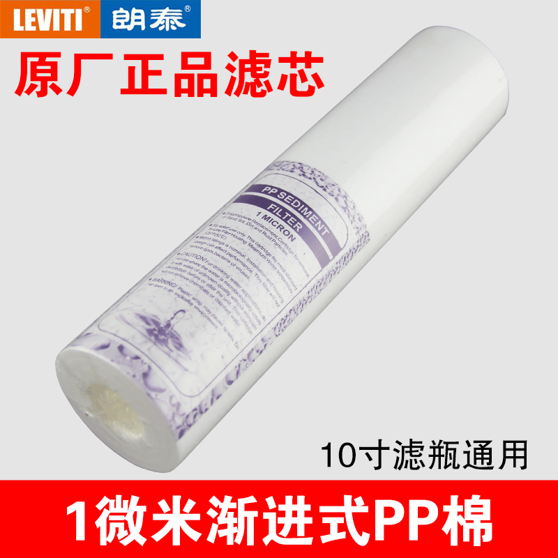 朗泰净水器滤芯10寸1微米PP棉自来水过滤厨房RO直饮家纯水机通用