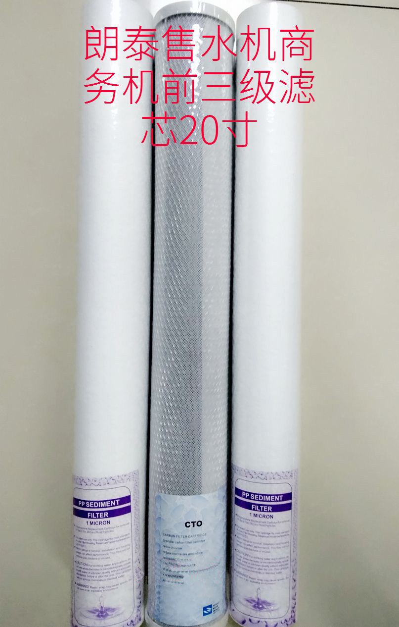20寸商用净水器前三级滤芯套装直饮纯水机反渗透ro机耗材朗泰通用