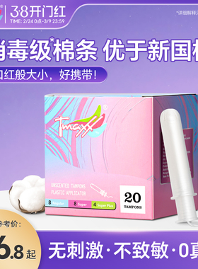 Tmaxx插入卫生巾短导管式卫生棉条月经棉条姨妈棒防水姨妈巾条