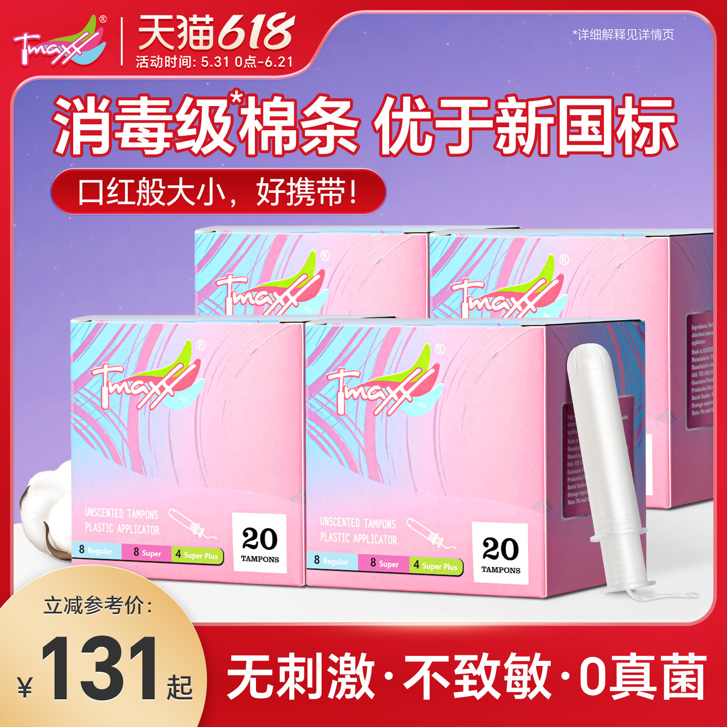 【优于新国标】Tmaxx卫生棉条导管式姨妈棉棒卫生巾塞月经旗舰店